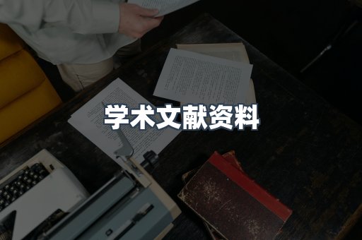 学术文献资料