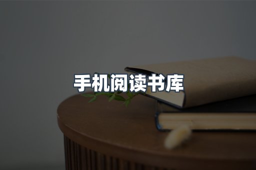 手机阅读书库